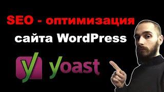 SEO оптимизация сайта WordPress. Плагин Yoast SEO настройка