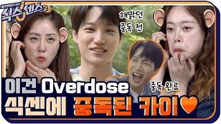 [3화 예고] 이건 Overdose 결국 식센에 중독(?)된 EXO 카이?! 이런 모습 처음이야 #식스센스2 EP.3