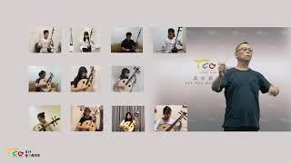 北市國防疫主題MV5-[臺灣藝起來]（臺北市立國樂團附設青少年國樂團）