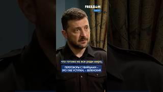 Украина пошла на КОМПРОМИСС, сев за ОДИН стол с РФ, – Зеленский #shorts