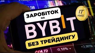 ТОП-9 способів: Як заробити на біржі ByBit для Новачків БЕЗ Фʼючерсів