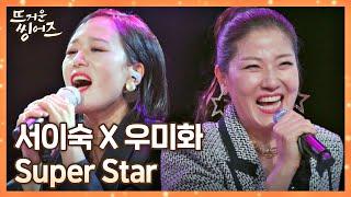 언니들이 왔다↗ 서이숙(Seo Isuk)x우미화의 뜨거움 가득한 무대 〈Super Star〉 뜨거운 씽어즈(hotsingers) 5회 | JTBC 220411 방송