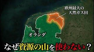 なぜオランダは欧州最大の天然ガス田を捨てたのか？【ゆっくり解説】