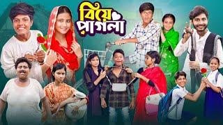 বিয়ে পাগলা । Biye Pagla | Ab Bangla Tv Latest Comedy Video