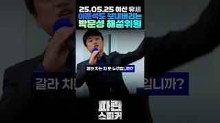 이재명 유세장인데 이준석 외치는 상황 #이재명 #이준석 #박문성 #축구해설위원 #축구