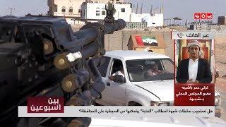 هل تستجيب سلطات شبوة لمطالب "النخبة" وتمكنها من السيطرة على المحافظة ؟ | بين اسبوعين