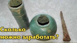 СКОЛЬКО ЗАРАБАТЫВАЮТ ПОИСКОВИКИ?В поисках Золота и Старины!