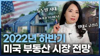 2022년 하반기 미국 부동산 시장 전망