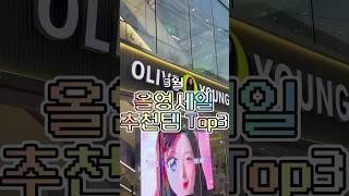 3월 #올영세일추천템 TOP3바로 알려드릴게요! #3월올영세일 #올영기획추천 #올영추천템 #루미르섀도우 #파넬 #올영픽 #올영추천 #올영알바추천