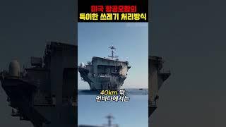 미국 항공모함의 충격적인 쓰레기 처리방식ㄷㄷ