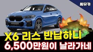 [슬기로운리스생활] X6 M50i 리스 정리 빠르게 정리하려 반납하는 순간 6,500만원 손해보는 기회를 얻게됩니다.