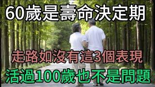 60歲時壽命決定期 ，走路時沒有這3個表現 ，活過百歲不是問題！越早知道越好#中老年心語#養老 #晚年幸福