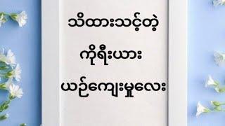 သိထားသင့်တဲ့ ကိုရီးယား ယဉ်ကျေးမှုလေး