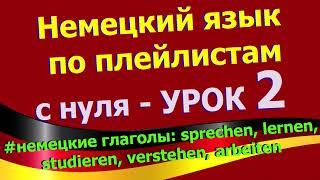 Немецкий язык по плейлистам с нуля.Урок 2 немецкие глаголы sprechen, lernen, studieren, verstehen