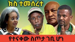 የተናቀው የክብርት ፕሬዘዳንት ስጦታ ገቢ ሆነ  - Ethiopian Funny TikTok Videos - #Tikus Neger tiktok