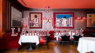 [Dining Review in KOREA] L`Amant Secret 라망 시크레  -Dinner course