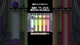名前に「ア」が入る東方のキャラ5人答えよ｜東方project【ゆっくり茶番劇】