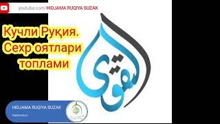 Кучли руқия. Сехр оятлари топлами/Kuchli ruqiya. Sehr oyatlari toplami