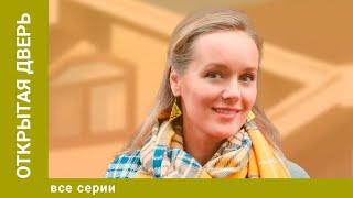 ОТКРЫТАЯ ДВЕРЬ. ВСЕ СЕРИИ. МЕЛОДРАМА. ЛУЧШИЕ СЕРИАЛЫ