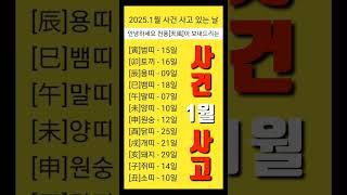 2025년 을사년 1월[띠별] 사건 사고 있는 날