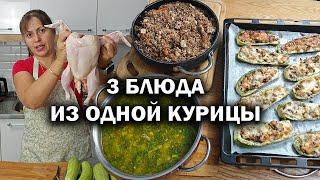 МАМА ГОТОВИТ: 3 БЛЮДА ИЗ ОДНОЙ КУРИЦЫ #рецепты