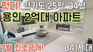 떳다! 급매가격 경기도 용인 2억대 아파트 최초공개 25평, 34평 용인 시청역 에버라인 2억원대 아파트 어반시티