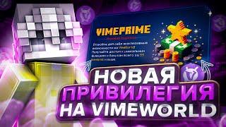 НОВЫЙ ДОНАТ НА VIMEWORLD | Prime - Игровая подписка VimeWorld за 199 рублей