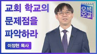 교회 학교의 문제점을 파악하라 | 이정현 목사 [세상을 보는 창 | 오색오감 230회]