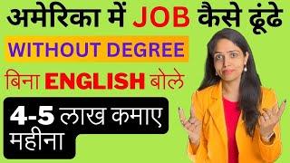 अमेरिका में JOB कैसे ढूंढे without any Degree| Earn 4-5 Lacs per Month| How to Find job in USA hindi