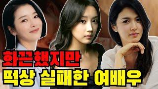 후속작이 없어서 아쉬운 여배우 TOP 6