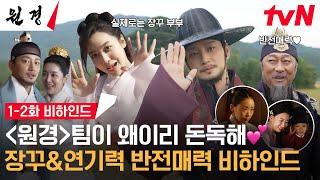 [메이킹] 사랑하다 싸우고, 서로 미워하다가도 지켜주는 차주영X이현욱 부부 케미‍ #원경 EP.2