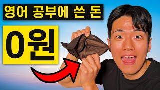 광고 받은 유튜버들은 절대 안 알려주는, 혼자서 영어 회화 스피킹 마스터하는 독학 공부법