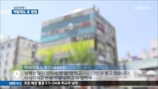 [주요 뉴스] KBS뉴스9 경남 - 집중① 적발돼도 또 영업 왜? (2015.05.27,수)