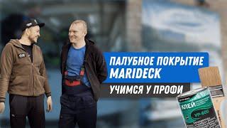 КАК ОБКЛЕИТЬ ПАЛУБУ виниловым покрытием MARIDECK?  УЧУСЬ У ПРОФЕССИОНАЛА.