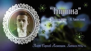 Сергей Лемешев/"Тишина" /С. Кошеваров - Н. Хвостов/запись 1932 г./Sergei Lemeshev/ The Silence/RARE!