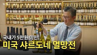 [Eng.sub] 미국 샤르도네 멸망전!!!