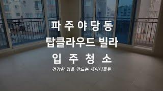 파주 신축 빌라 입주청소 전문 청소업체 야당동 탑클라우드 준공청소 입주청소 청소현장