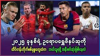 ၂၀၂၅ ခုနှစ် ဥရောပ ရွှေဖိနပ်ဆုကို ထိပ်တန်းတိုက်စစ်မှူးတွေထဲက ဘယ်သူရဖို့ နီးစပ်နေလဲ