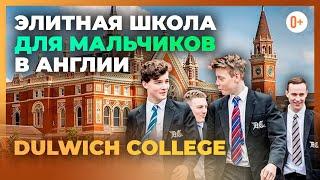 Элитная школа только для мальчиков в Англии - Dulwich College - Раздельное обучение - Дулвич Колледж