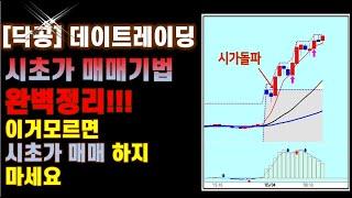 [닥공]시초가 매매 완벽정리-시초가 매매기법,이거모르면 시초가 매매하지 마세요