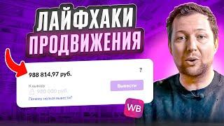 ВСЕ ЛАЙФХАКИ О РЕКЛАМЕ на Wildberries! Как попасть в ТОП 2024?