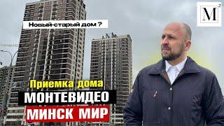 Новый-старый дом? Приемка дома Монтевидео. Квартал Южная Америка. Минск мир #кожинагент