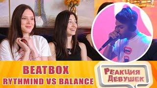 Реакция девушек - RYTHMIND vs BALANCE | Grand Beatbox Battle 2019 | LOOPSTATION 1/4 Final