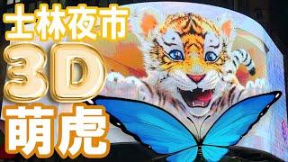 【夜市】栩栩如生！士林夜市3D萌虎