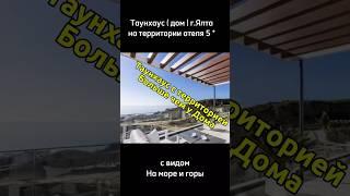 Таунхаус мечты Крым Ялта с территорией больше чем у Дома #ялта #море #крым #инвестиции #недвижимость