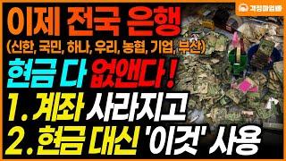 [긴급] 단군 이래 최초 시행! 은행에서 현금을 없앱니다. 본인명의 계좌가 사라지고 현금 대신 '이것'을 사용합니다.