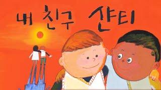 존중동화｜내친구 샨티｜유아인성동화