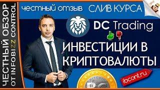 ИНВЕСТИЦИИ В КРИПТОВАЛЮТЫ. ДМИТРИЙ ЧЕРЕМУШКИН. / ЧЕСТНЫЙ ОБЗОР / СЛИВ КУРСА