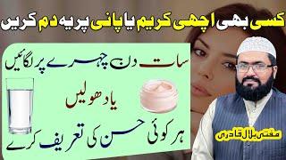 chehre ky husan ka sab sy khas wazifa | dua for face beauty | rohani book | mufti bilal qadri