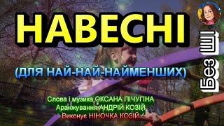 НАВЕСНІ  (НІНОЧКА КОЗІЙ)